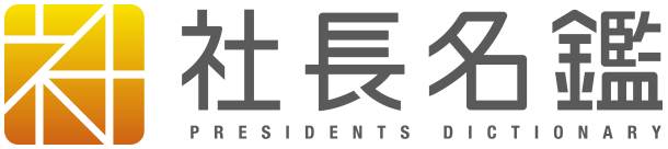 社長名鑑インタビュー