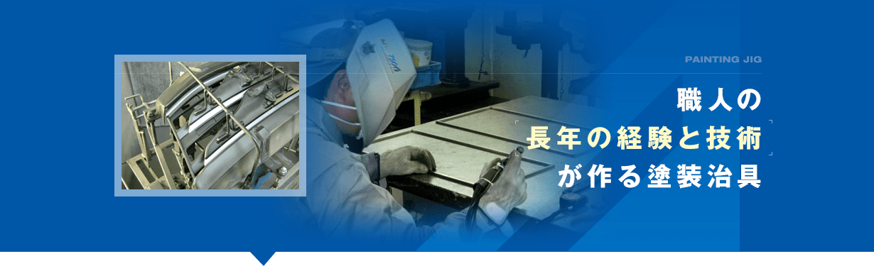 塗装治具
