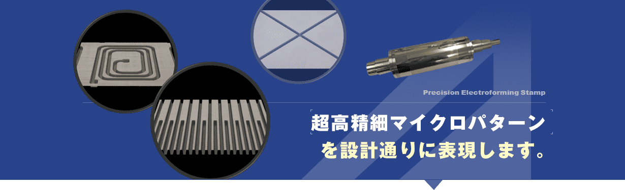 高精細電鋳スタンパー